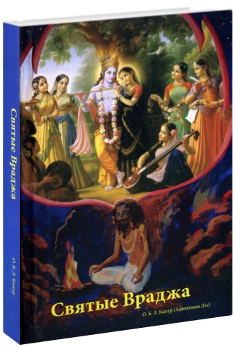 Святые Враджа - О.Б.Л. Капур