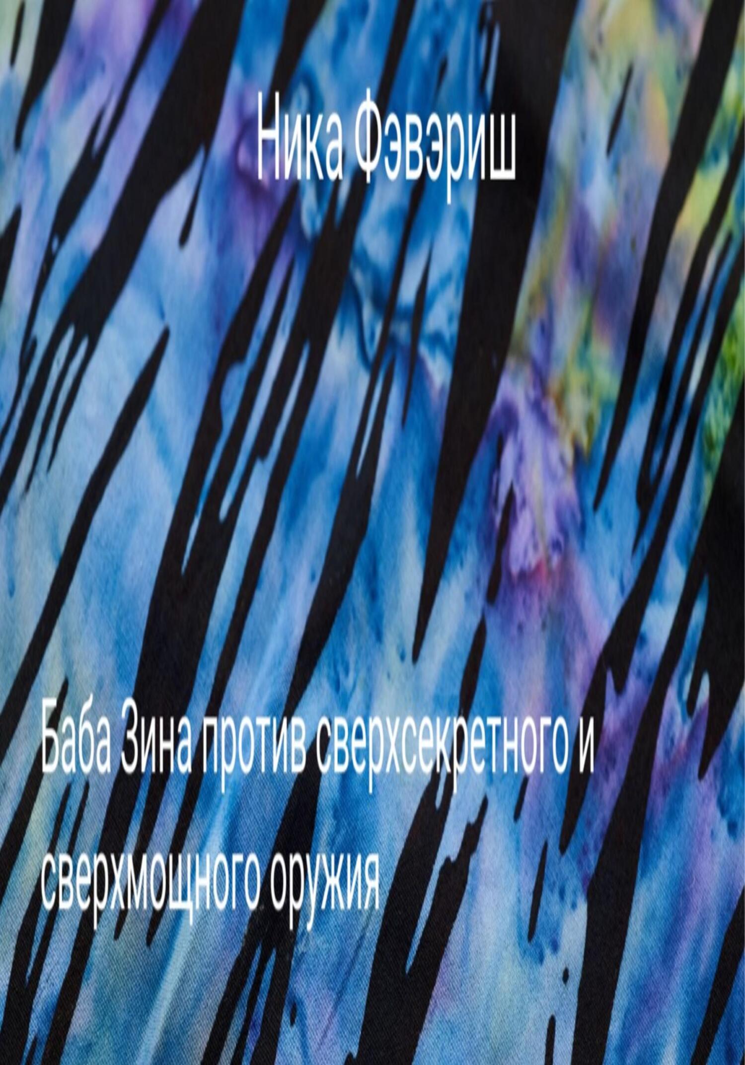 Баба Зина против сверхсекретного и сверхмощного оружия - Ника Фэвэриш