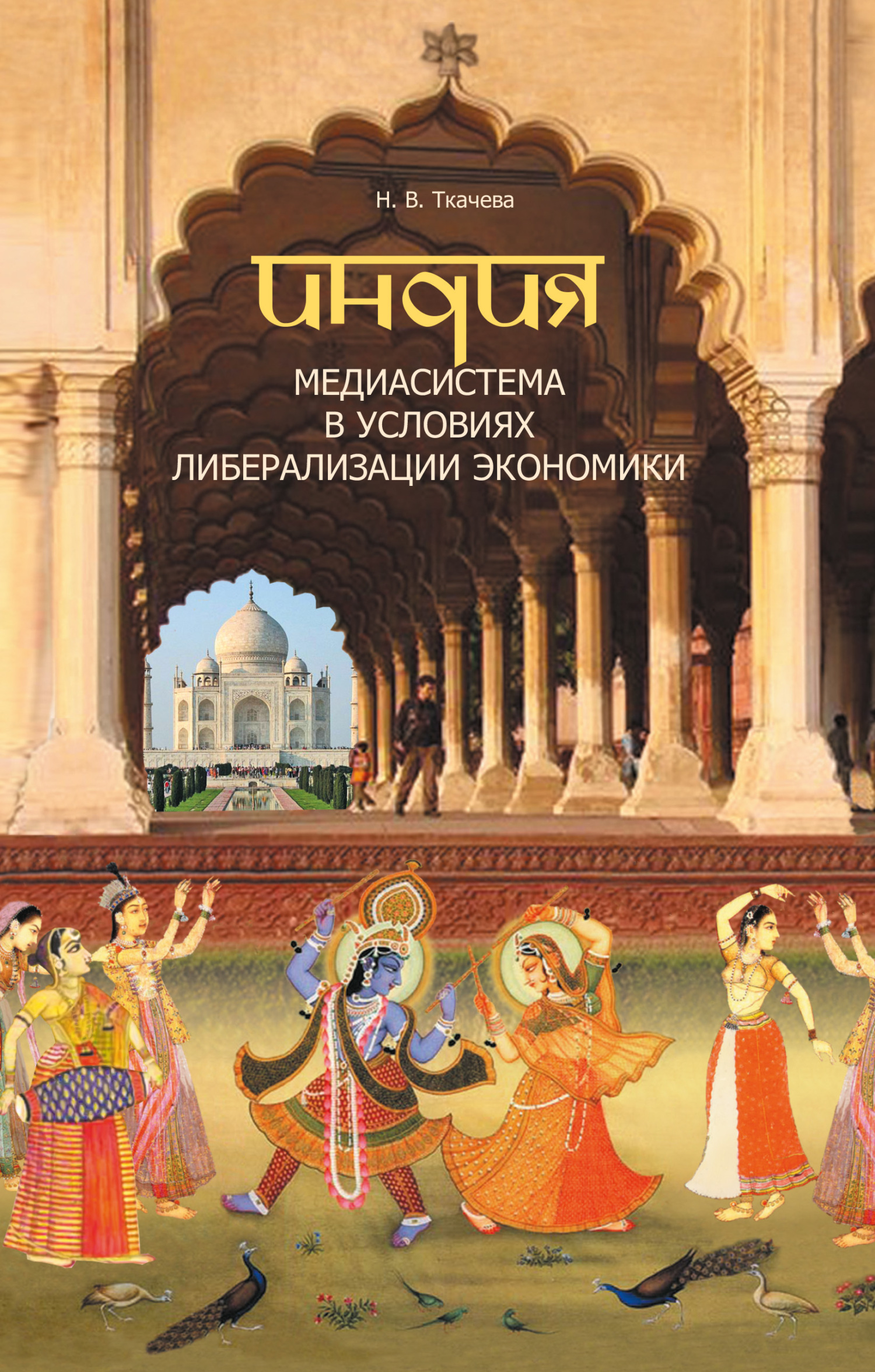 Индия. Медиасистема в условиях либерализации экономики - Наталия В. Ткачева