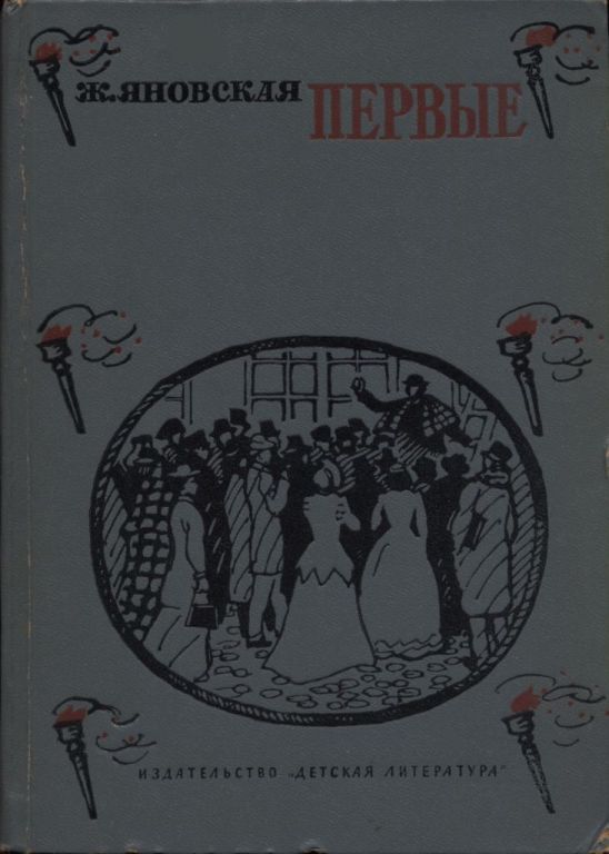 Первые - Жозефина Исааковна Яновская