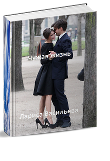 Чужая жизнь - Лариса Васильева