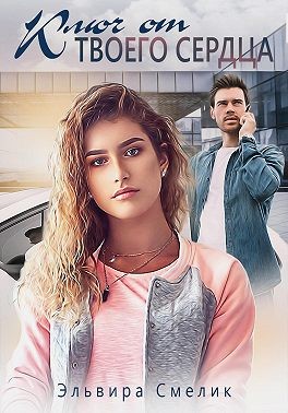 Ключ от твоего сердца - Эльвира Владимировна Смелик