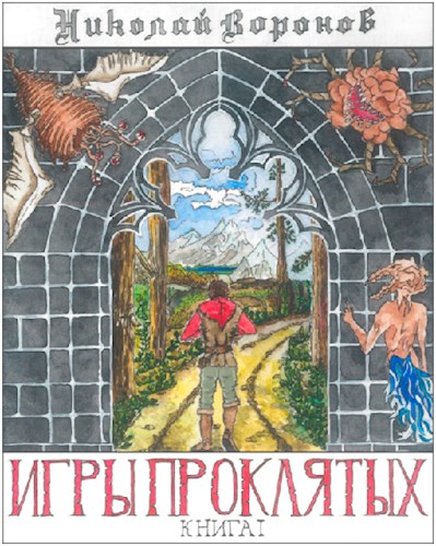 Игры Проклятых - Николай Воронов