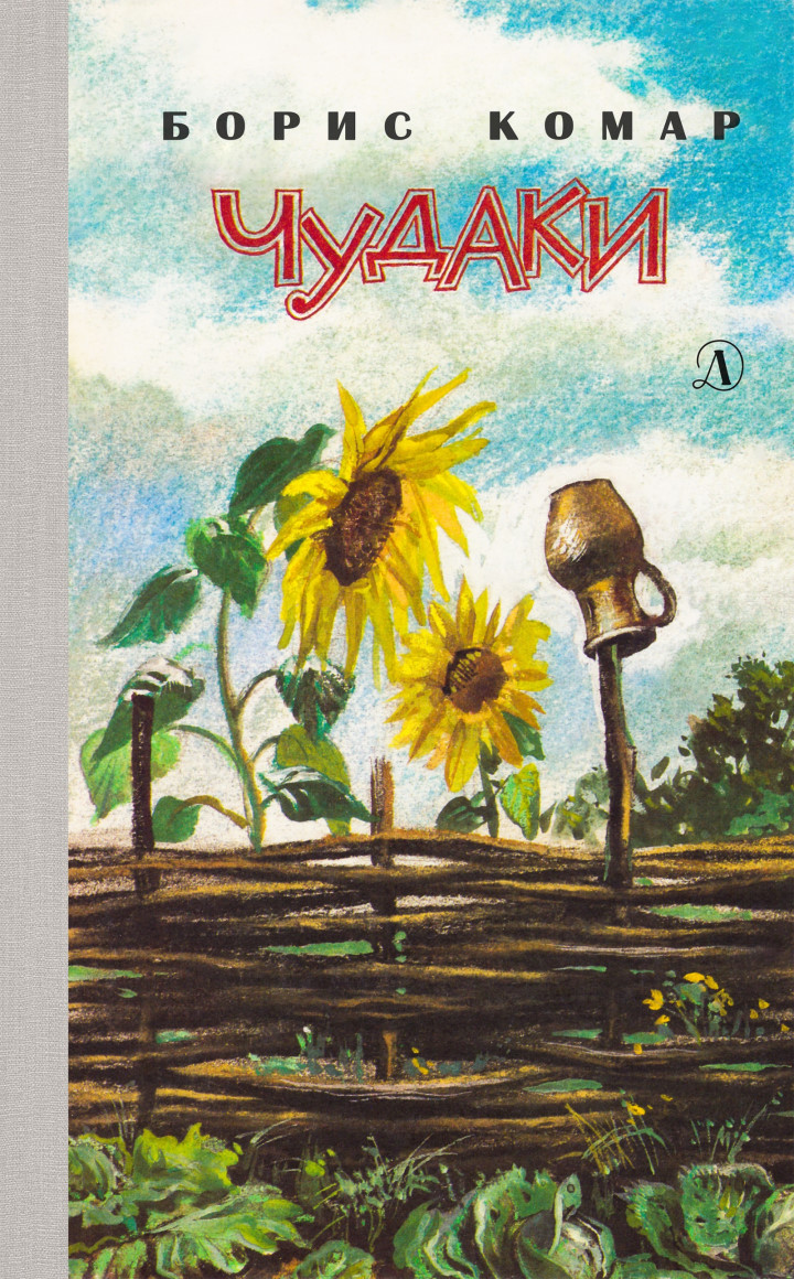 Чудаки - Борис Панасович Комар