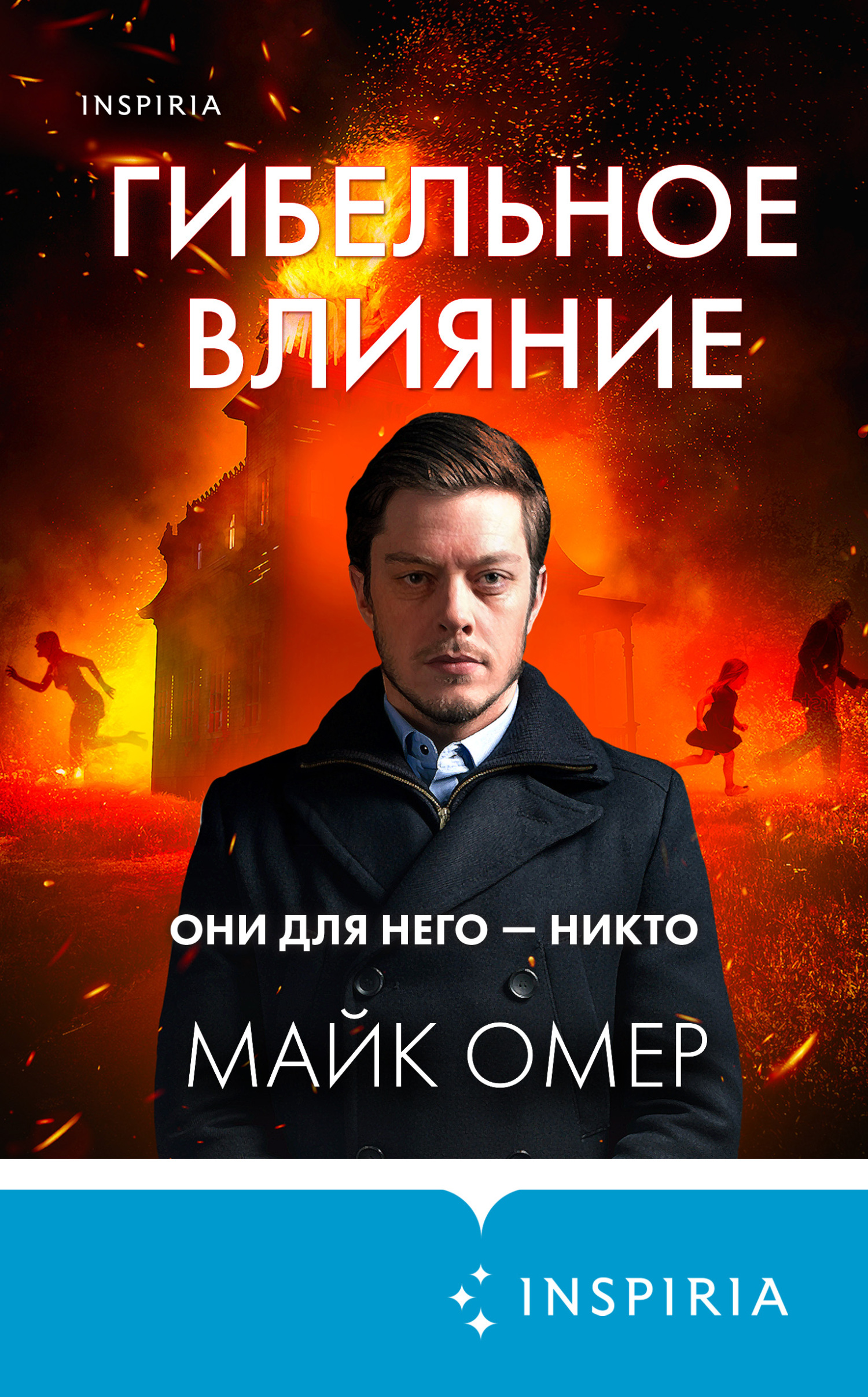 Гибельное влияние - Майк Омер 📕 - Книга онлайн бесплатно » Читать и ...