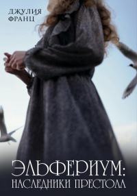Эльфериум: Наследники престола - Джулия Франц