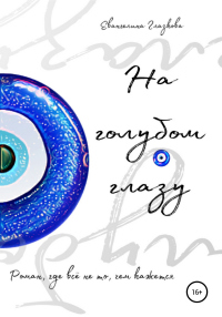 На голубом глазу - Евангелина Глазкова