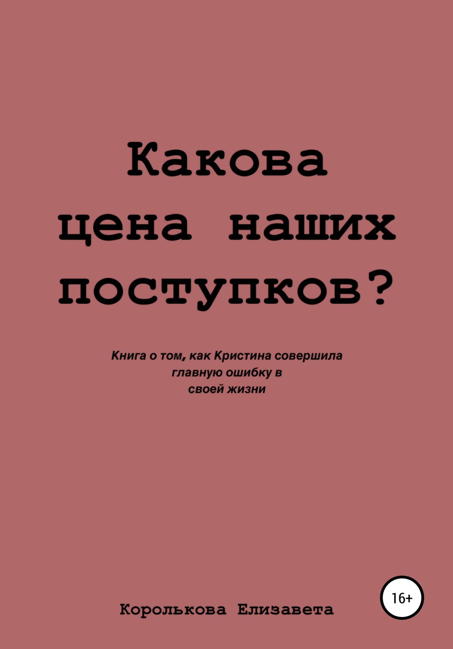 Какова цена наших поступков? - Елизавета Евгеньевна Королькова