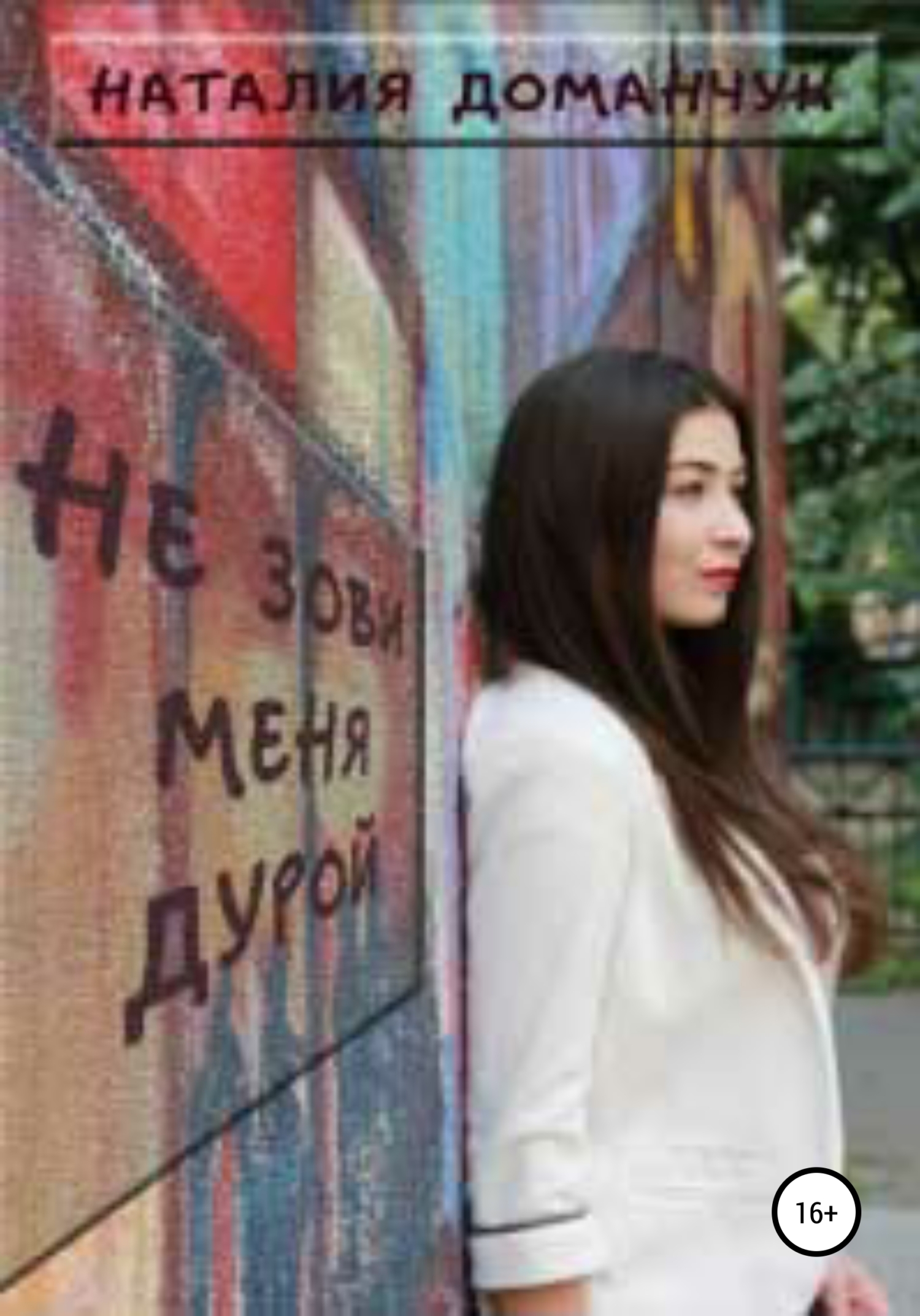 Не зови меня дурой - Наталия Анатольевна Доманчук