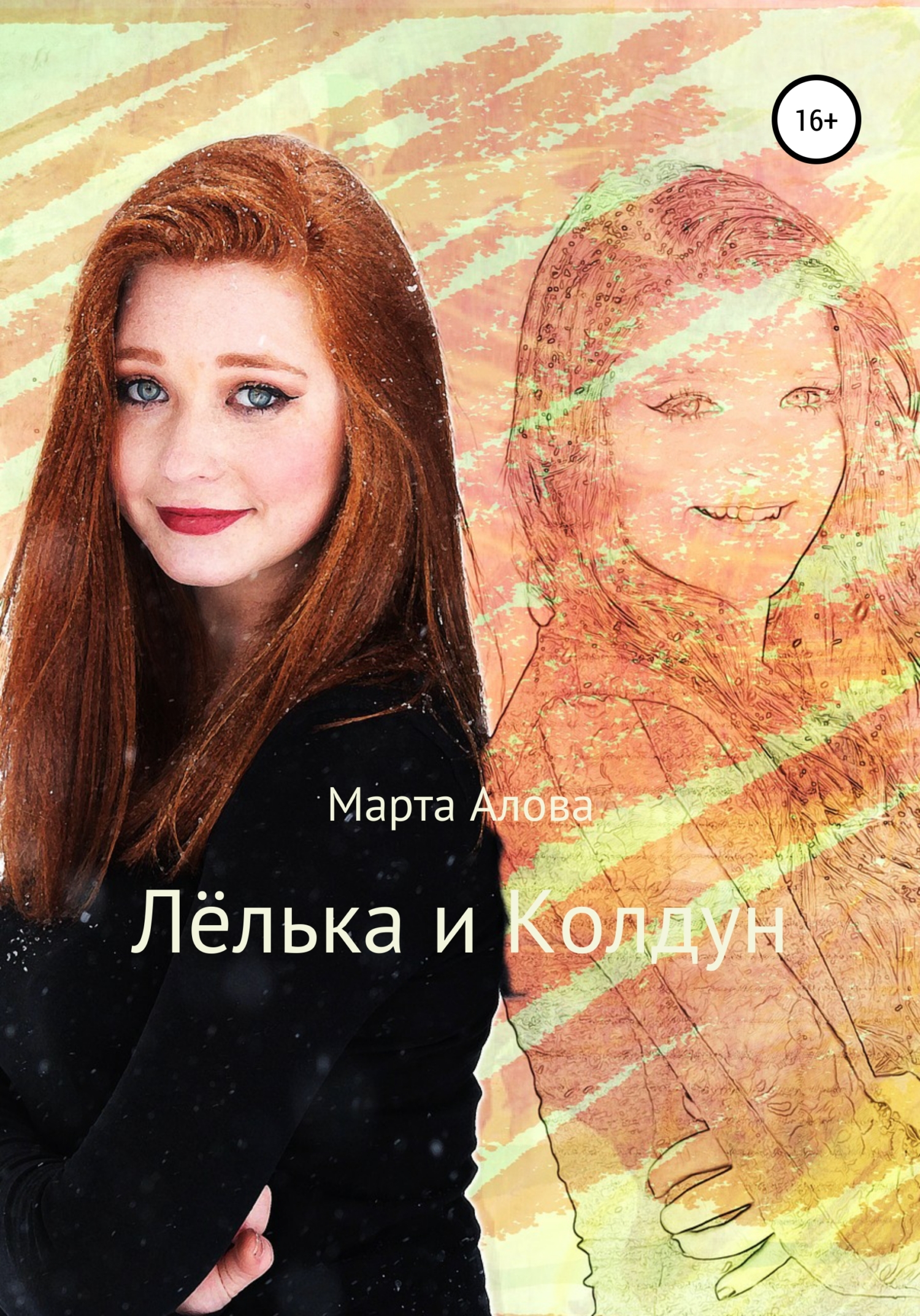Лёлька и Колдун - Марта Юрьевна Алова