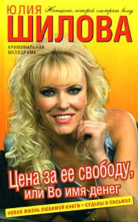 Цена за ее свободу, или Во имя денег - Юлия Шилова