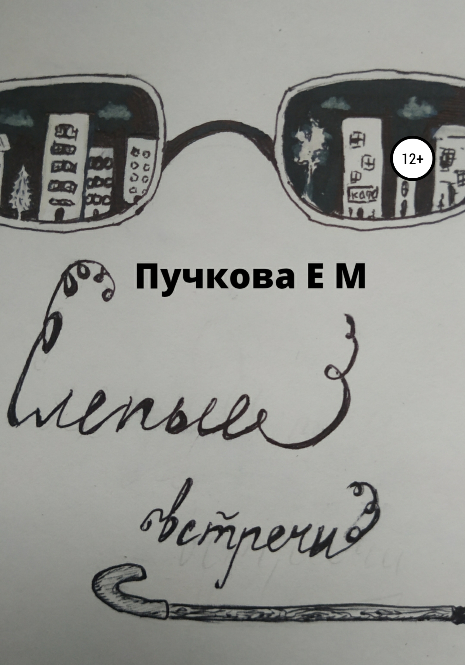 Слепые встречи - Елена Михайловна Пучкова