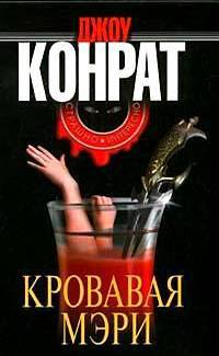 Кровавая Мэри - Джоу А. Конрат