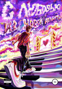 С любовью из Новой Атланты! - Ринат Губайдуллин