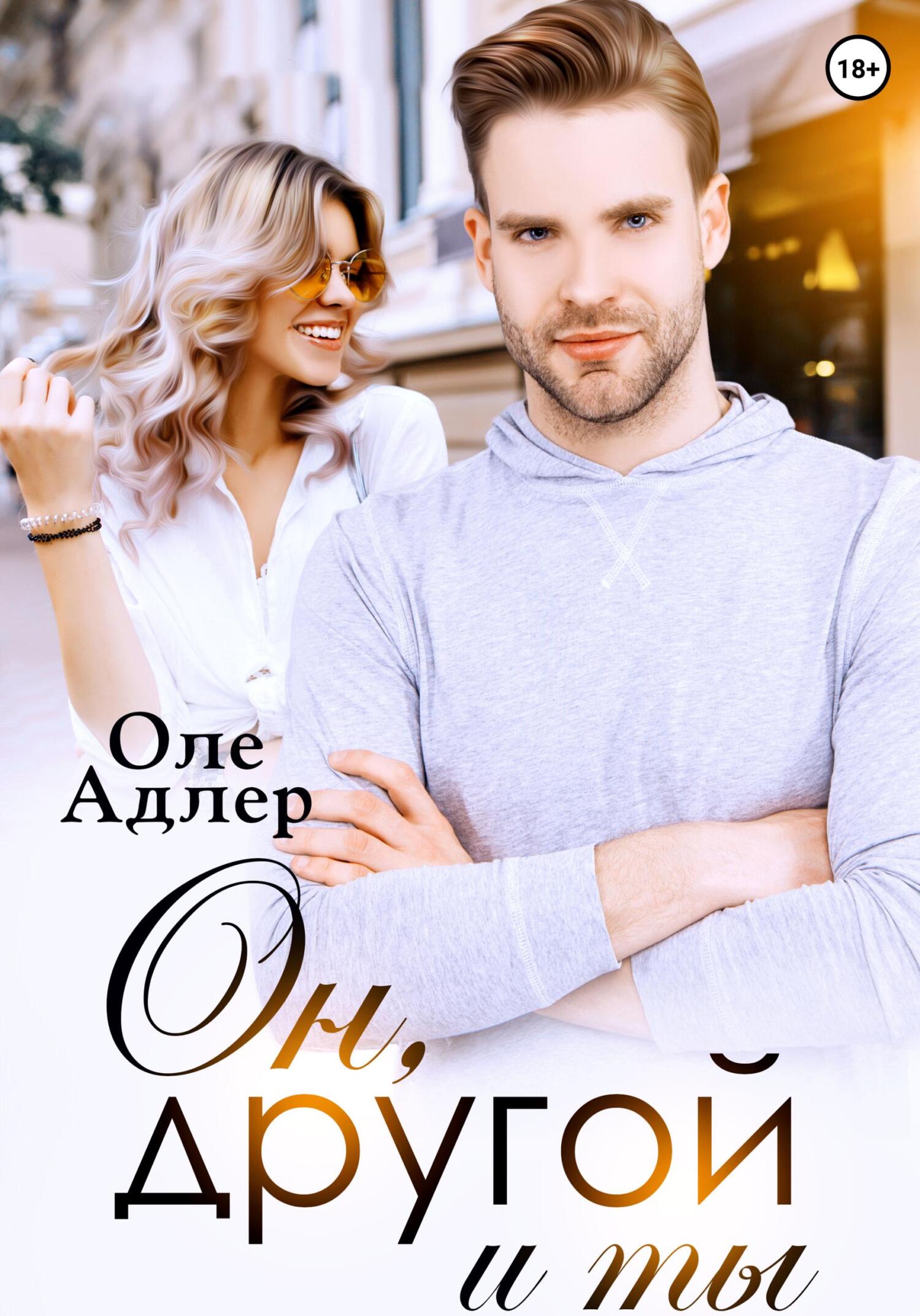 Он, другой и ты - Ольга Пожидаева