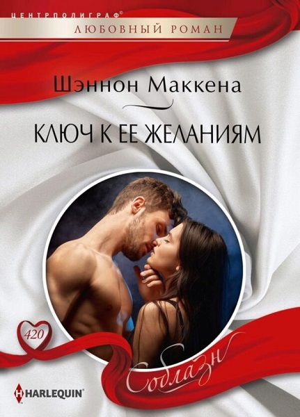 Ключ к ее желаниям - Шеннон Маккена