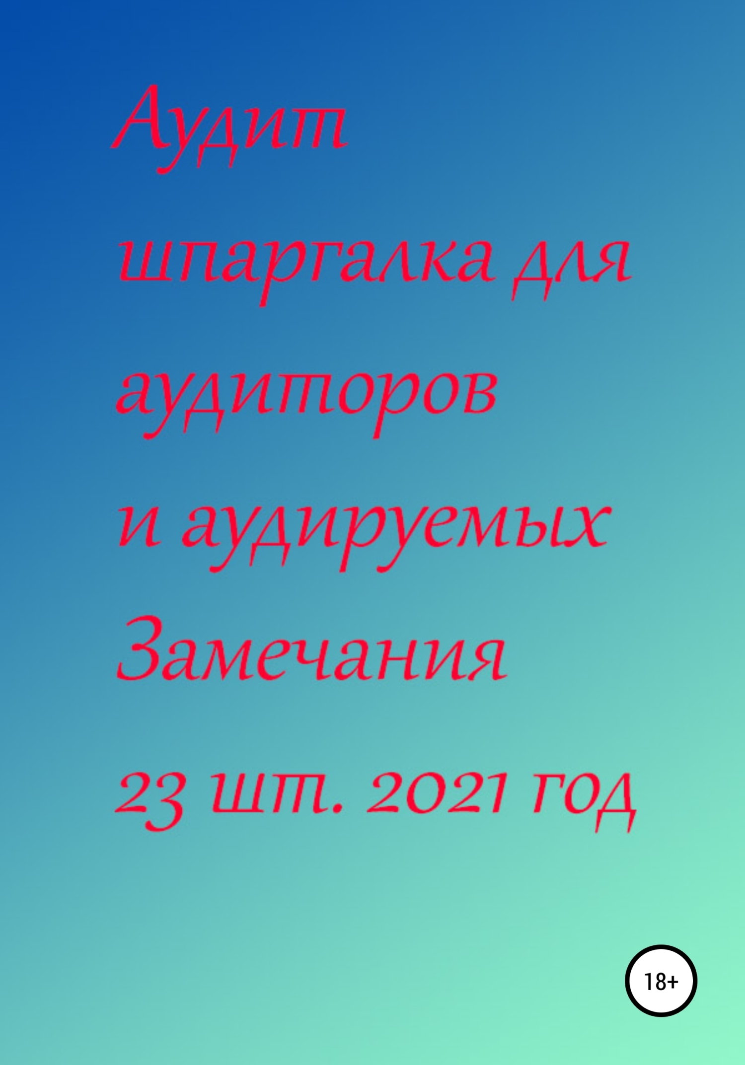Аудит шпаргалка для аудиторов и аудируемых. Замечания 23 шт. за 2021 год - Галина Сергеевна Ненашева
