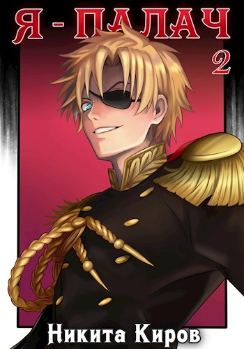 Я - палач (том 2) - Никита Киров