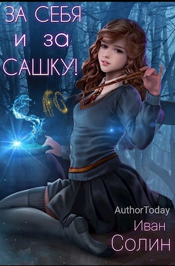 За себя и за Сашку! - Иван Солин