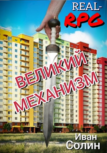 Великий Механизм - Иван Солин