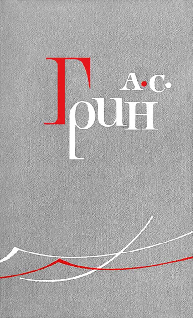 На досуге - Александр Грин