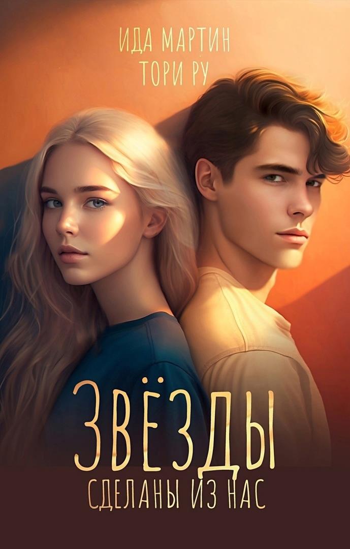 Звезды сделаны из нас - Тори Ру