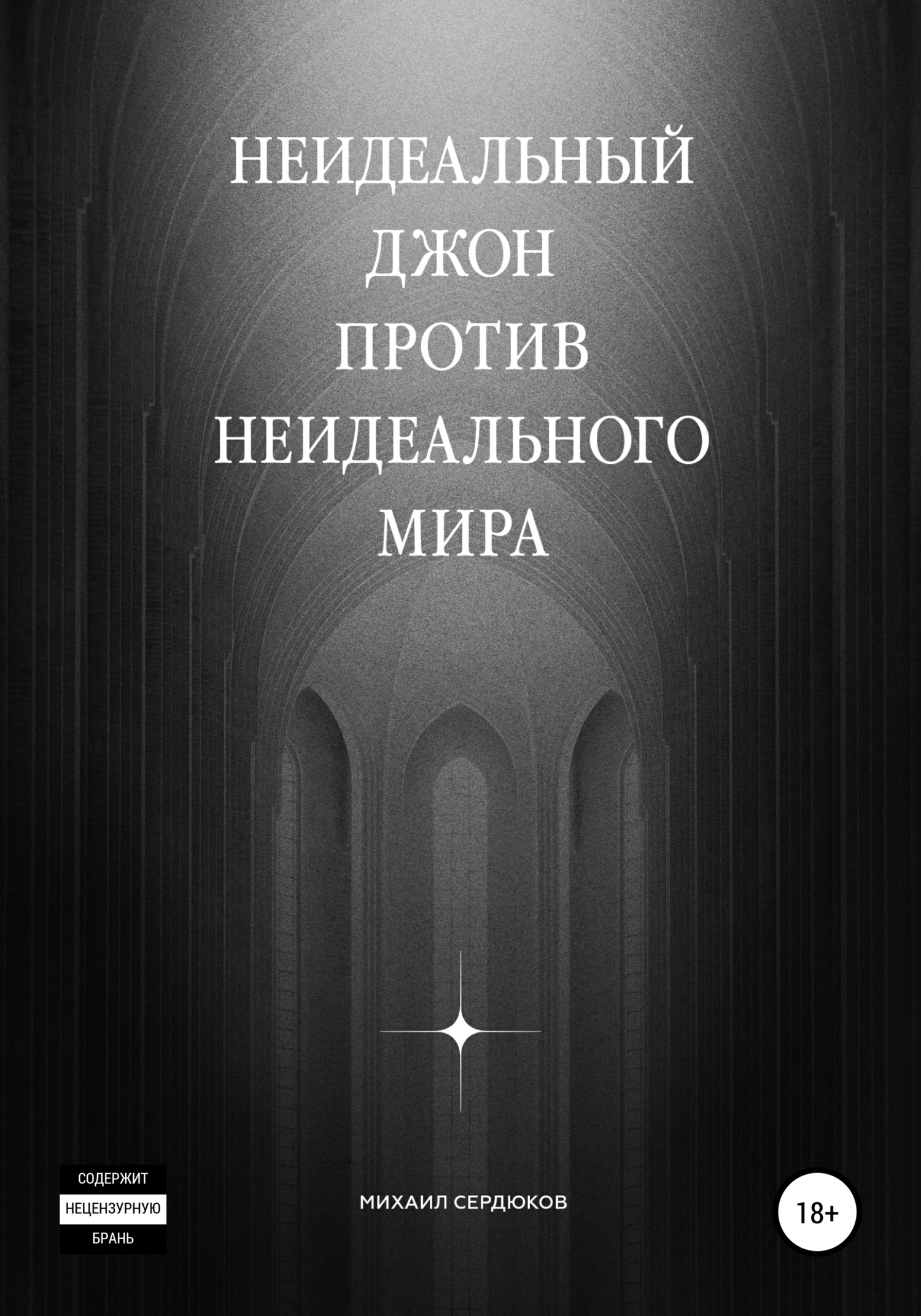 Неидеальный Джон против неидеального мира - Михаил Михайлович Сердюков