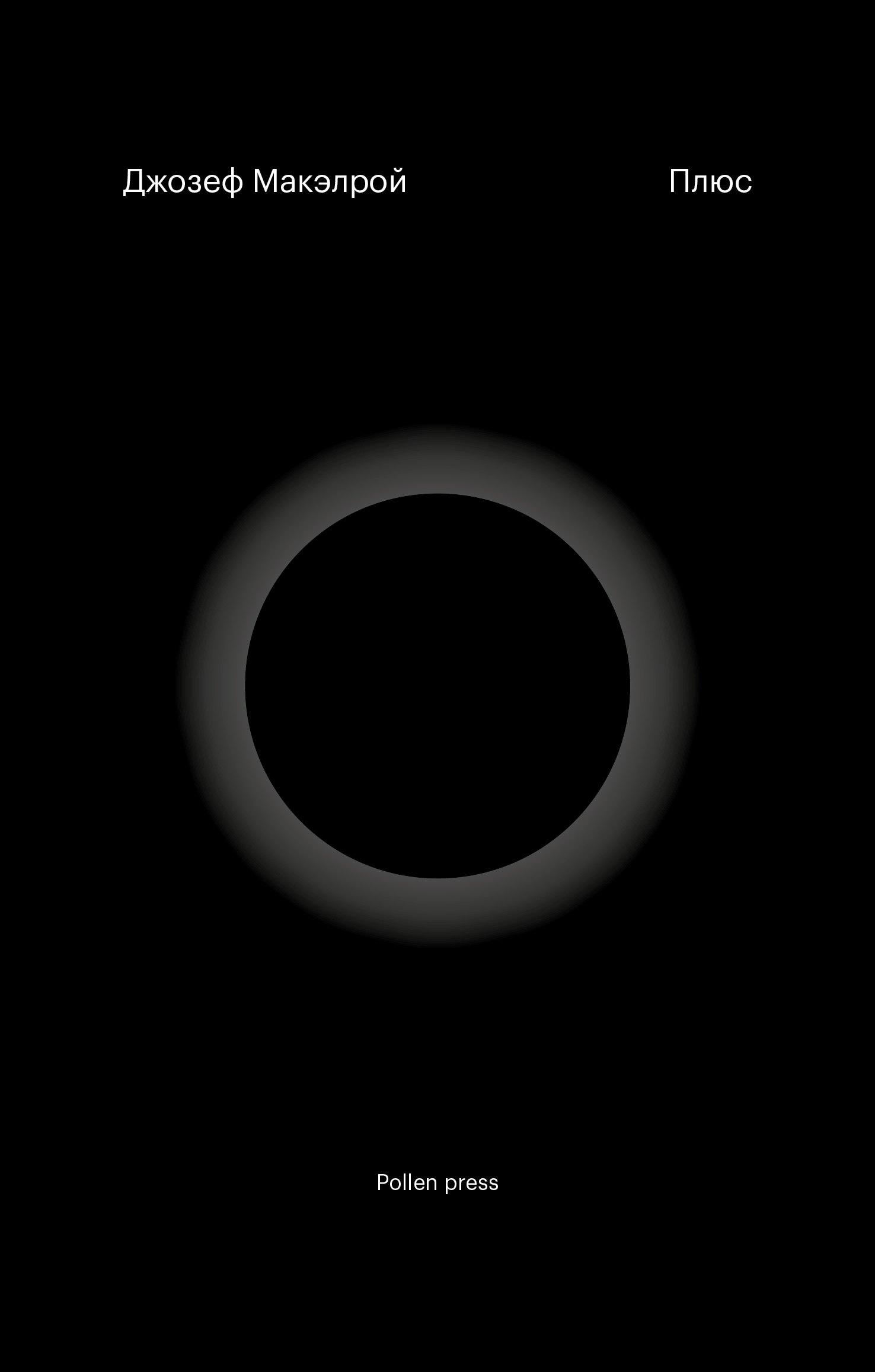 Плюс - Джозеф Макэлрой