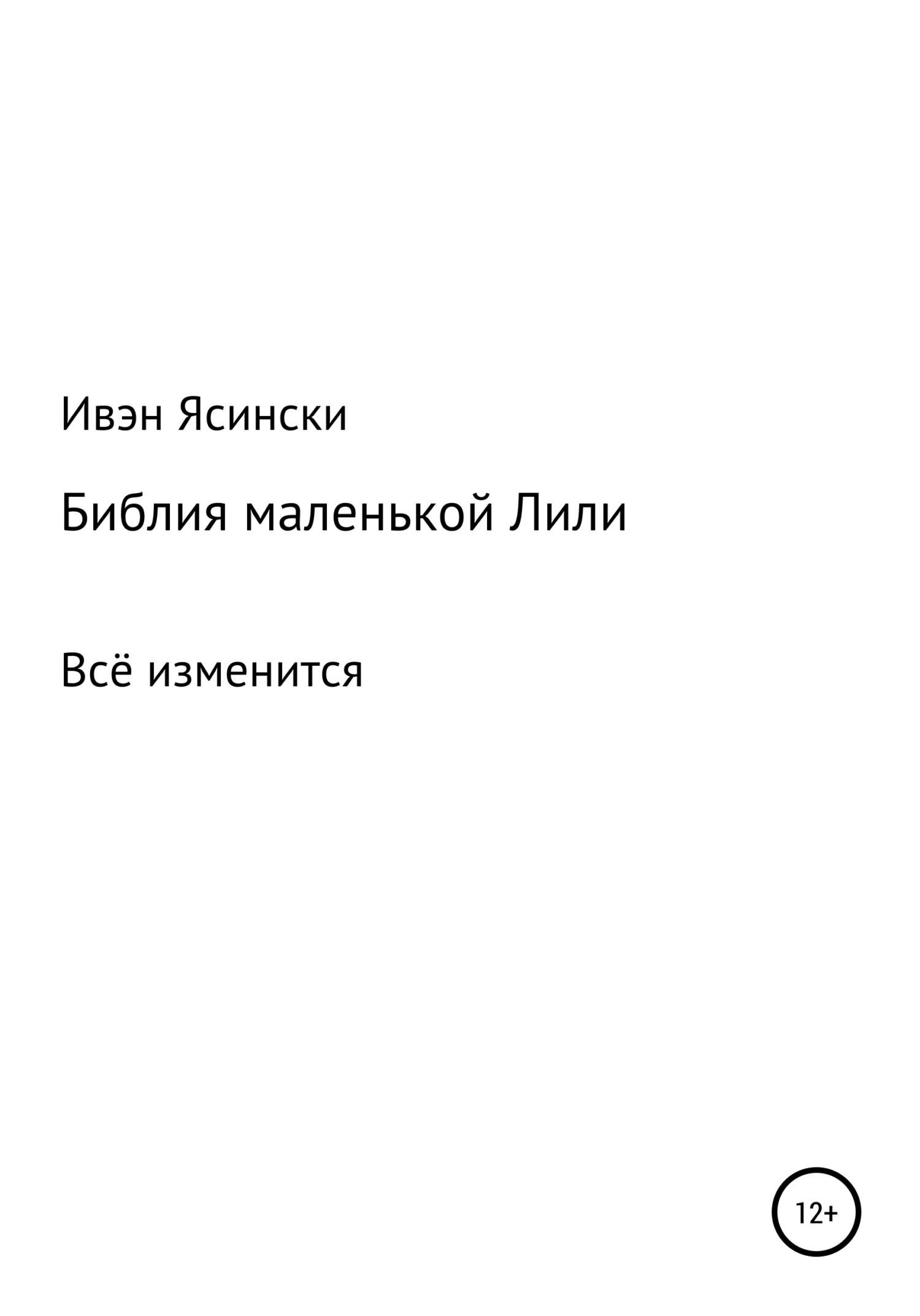 Библия маленькой Лили - Иван Ясински