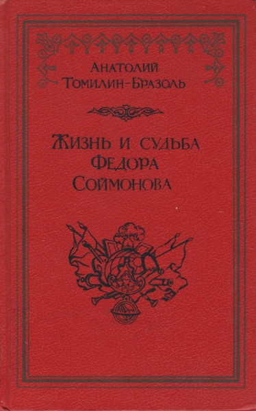 Жизнь и судьба Федора Соймонова - Анатолий Николаевич Томилин