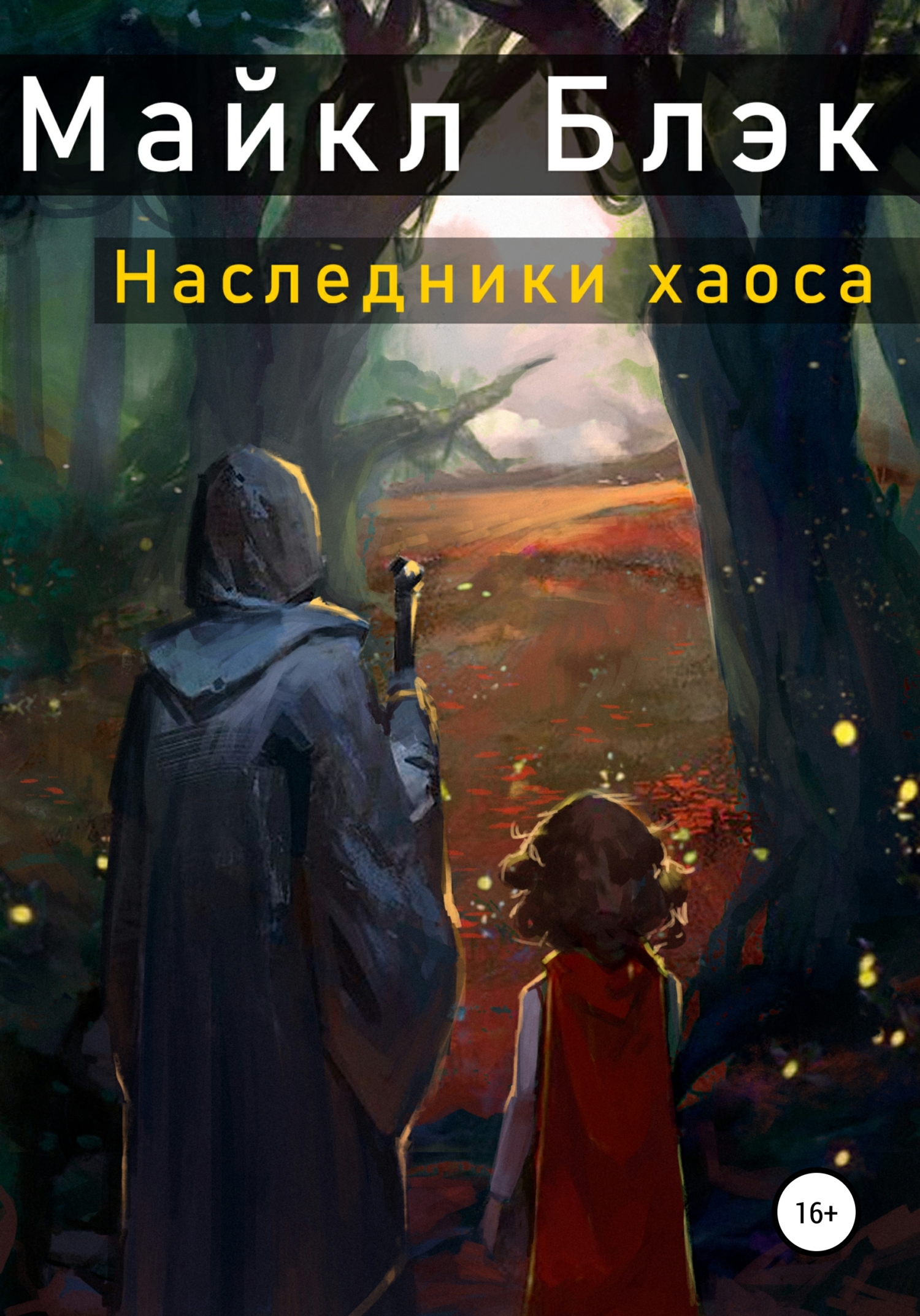 Наследники хаоса - Майкл Блэк