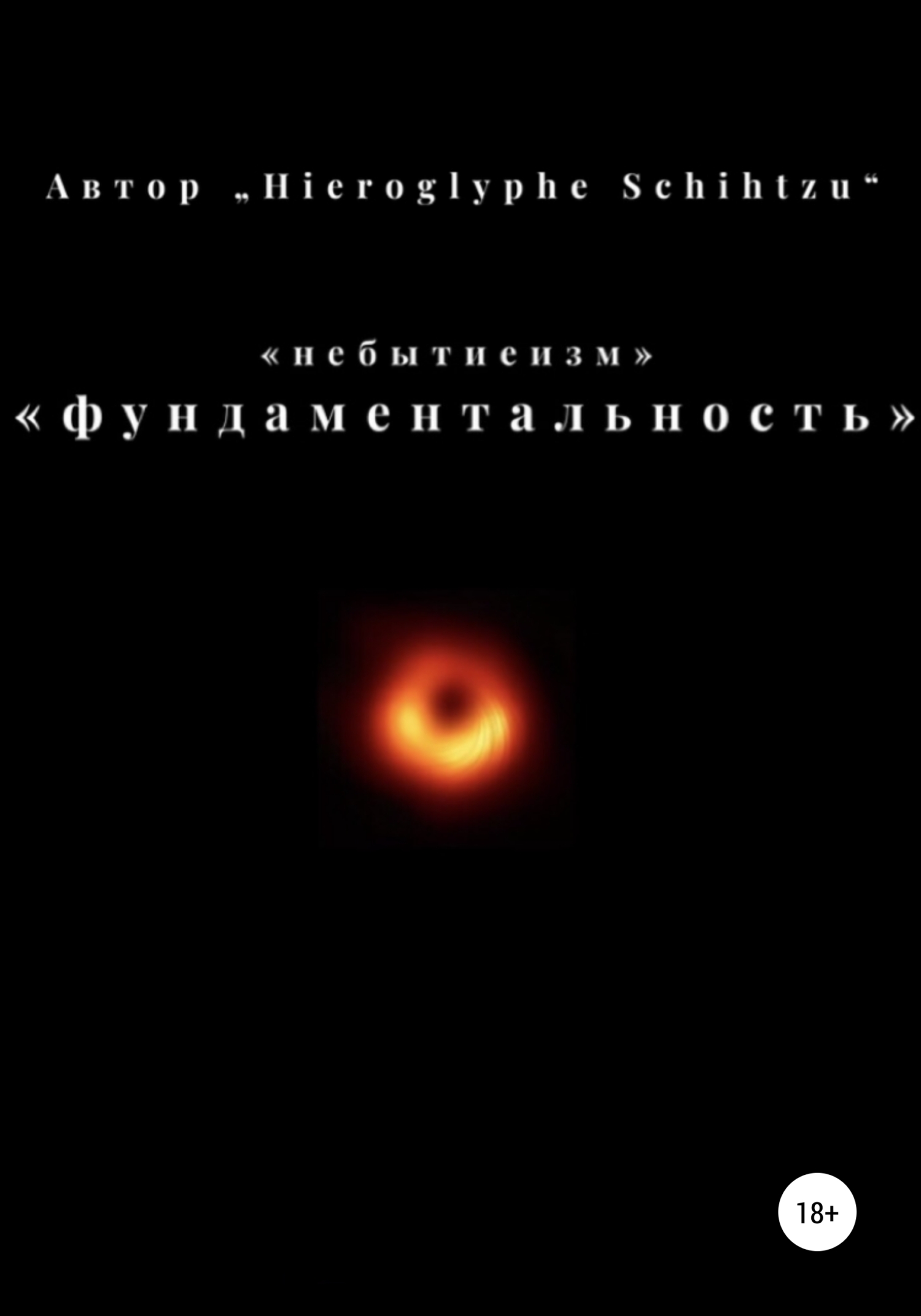 Небытиеизм – фундаментальность - Hieroglyphe Schihtzu