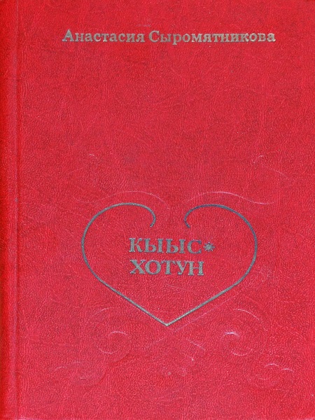 Кыыс-Хотун - Анастасия Саввична Сыромятникова