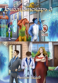 Библиотекарь 3 - Антон Исаев