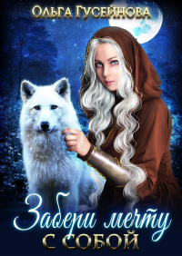 Забери мечту с собой - Ольга Гусейнова