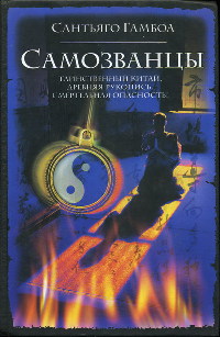 Самозванцы - Сантьяго Гамбоа