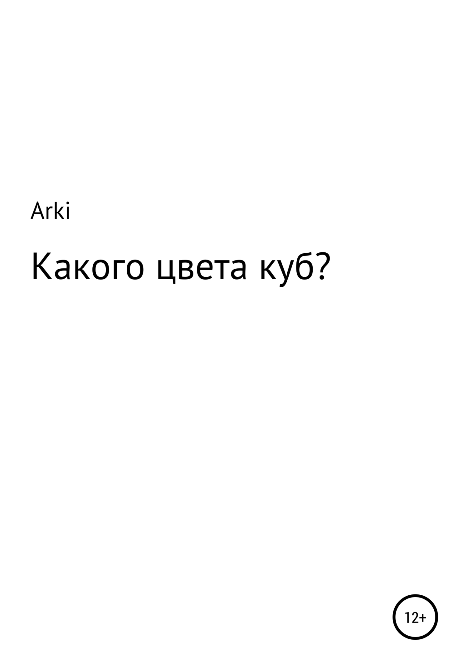 Какого цвета куб? - Arki