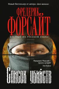 Список убийств - Фредерик Форсайт