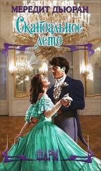 Скандальное лето - Мередит Дьюран