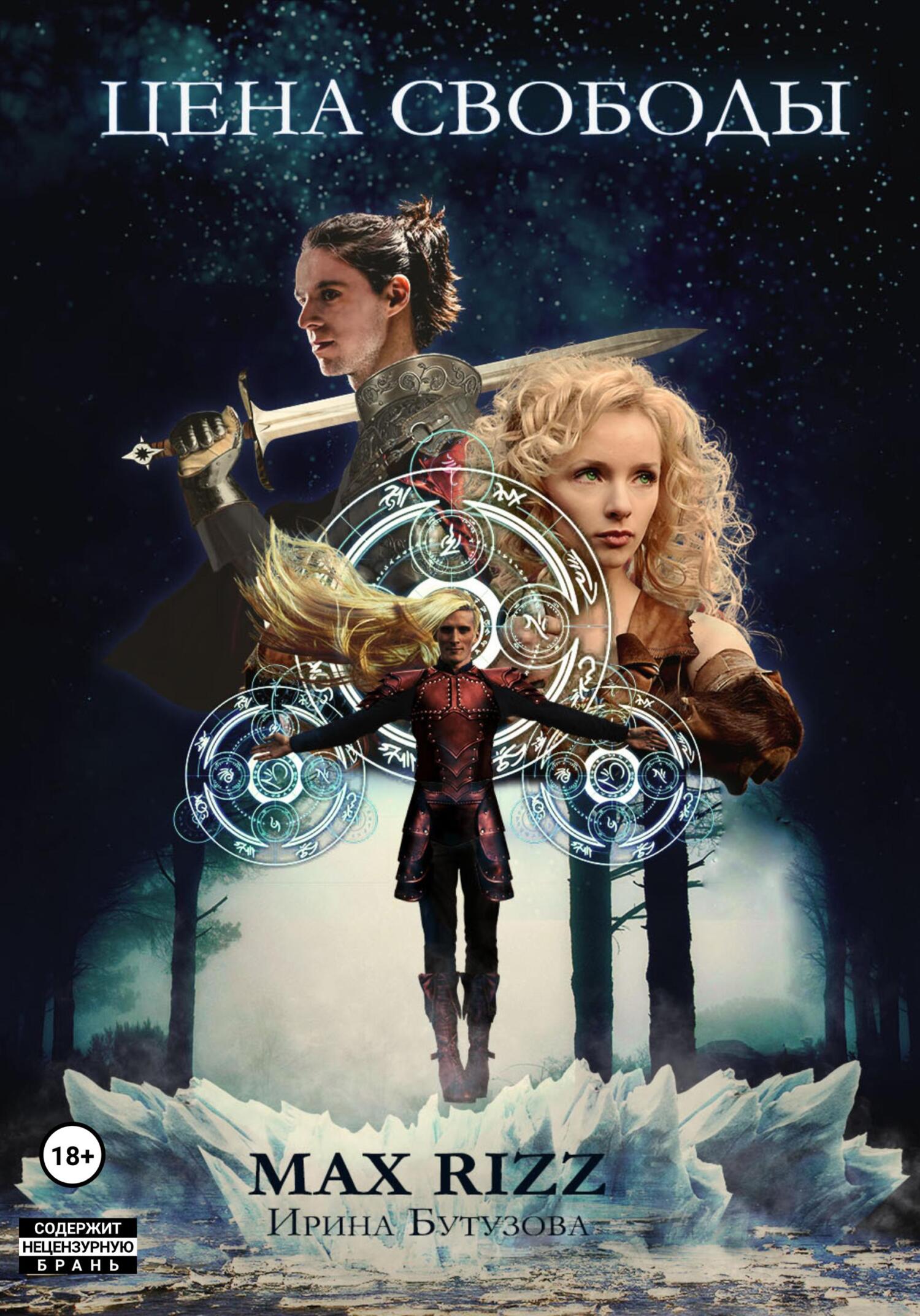 Цена свободы - Ирина Бутузова