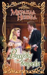Рассудку вопреки - Миранда Невилл