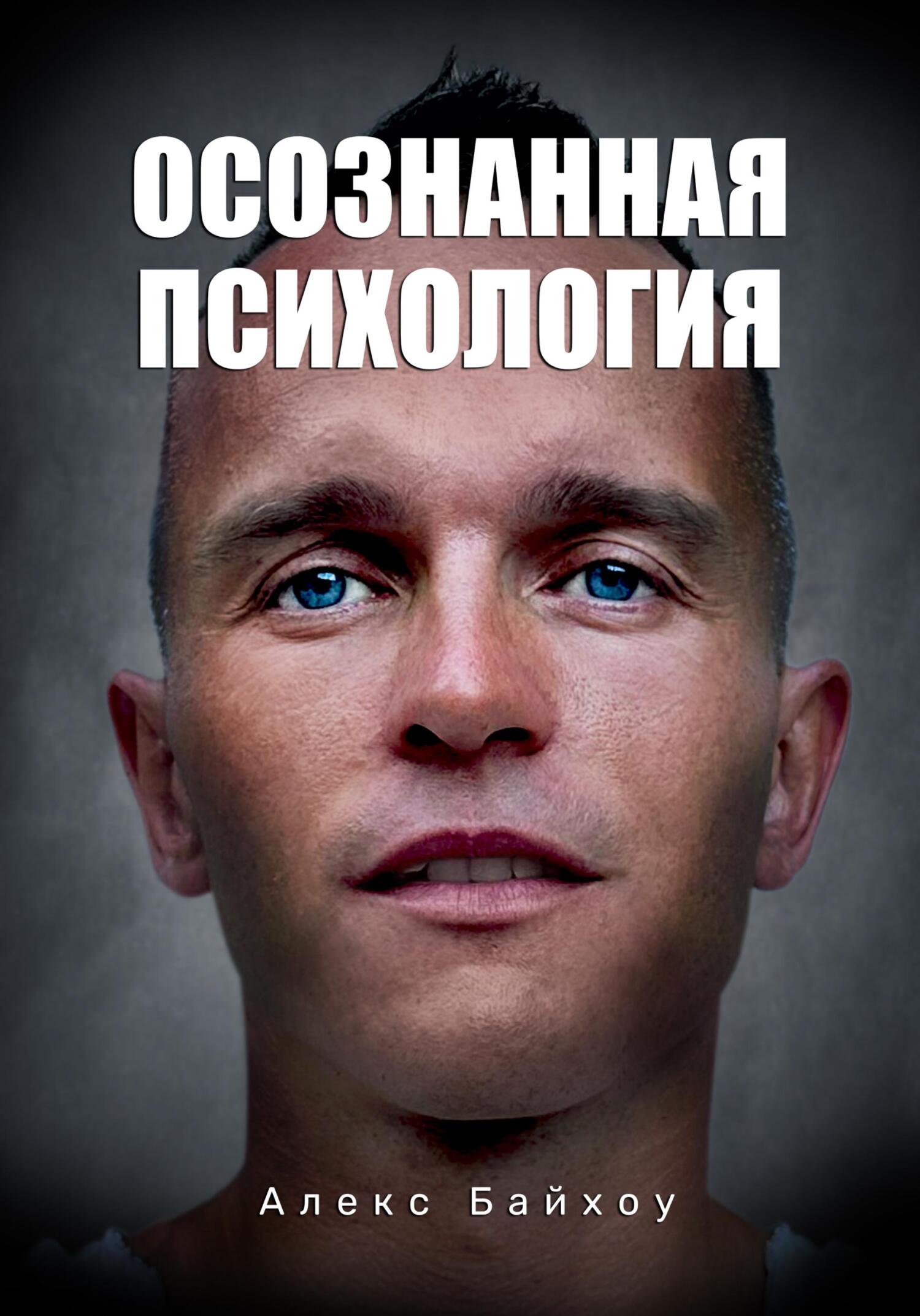 Осознанная психология - Алекс Байхоу