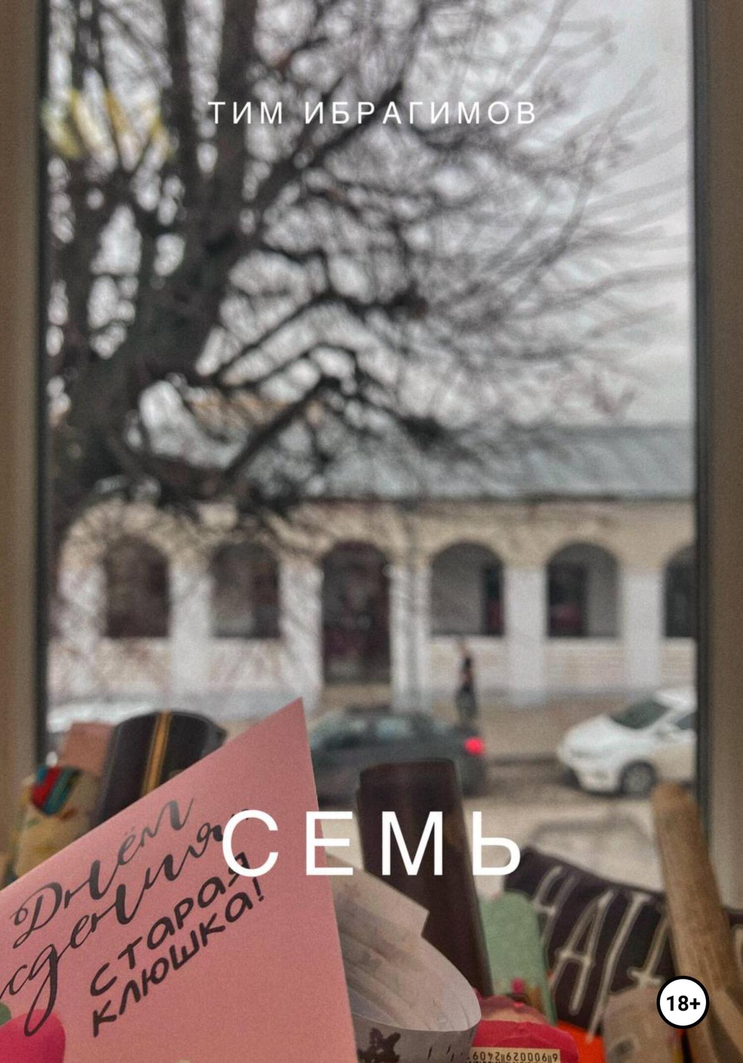 Семь - Тим Ибрагимов