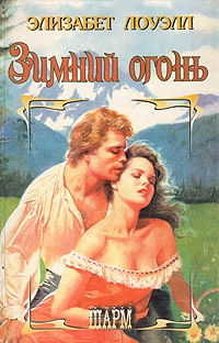 Зимний огонь - Элизабет Лоуэлл