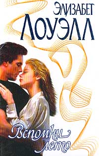Вспомни лето - Элизабет Лоуэлл