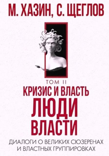 Кризис и Власть Том II. Люди Власти. Диалоги о великих сюзеренах и ...