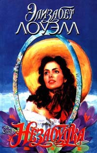 Незабудка - Элизабет Лоуэлл