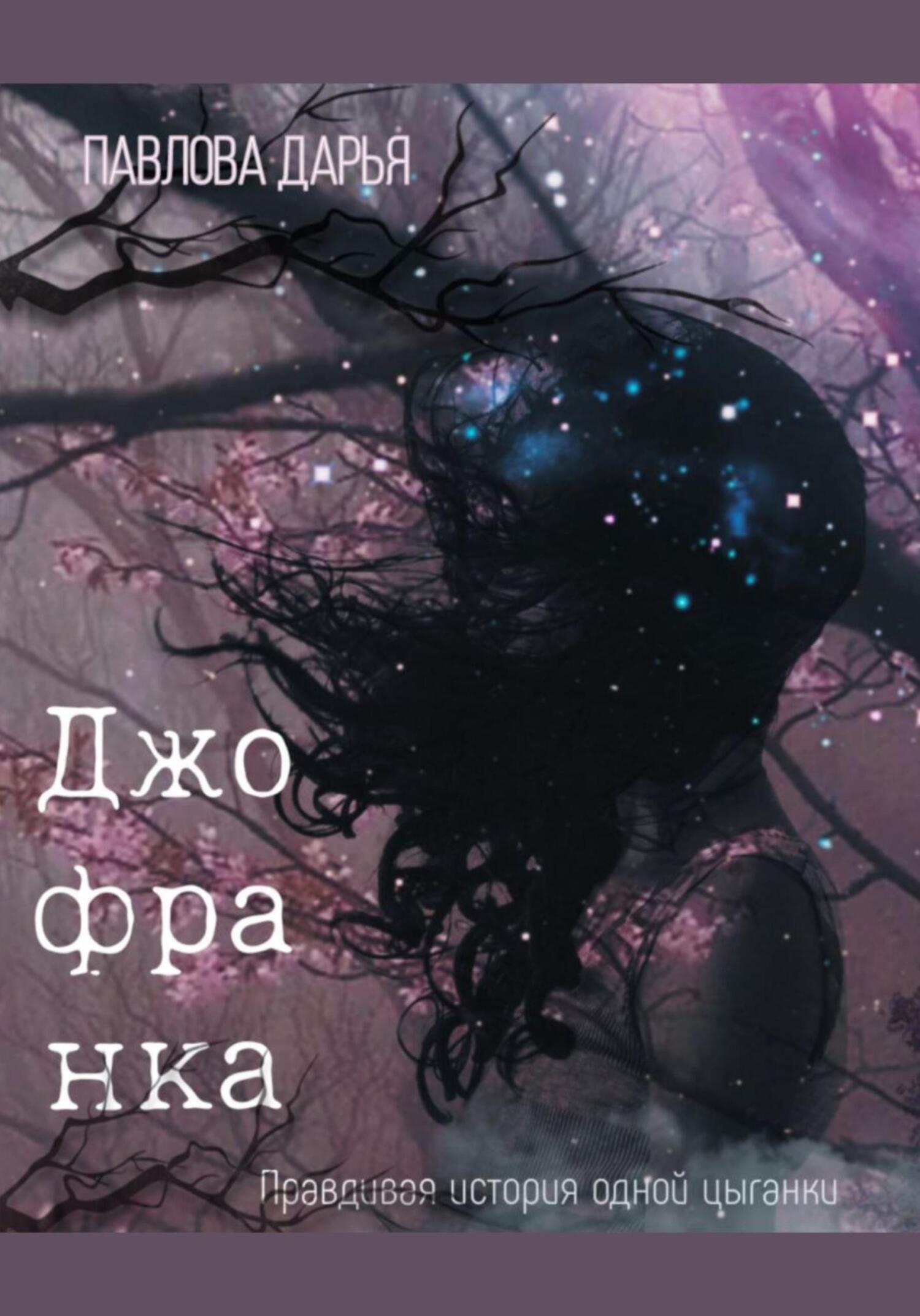 Джофранка - Дарья Павлова