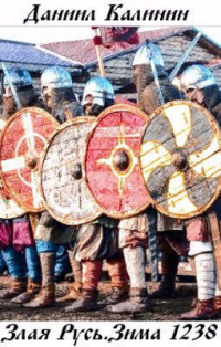 Зима 1238 - Даниил Калинин