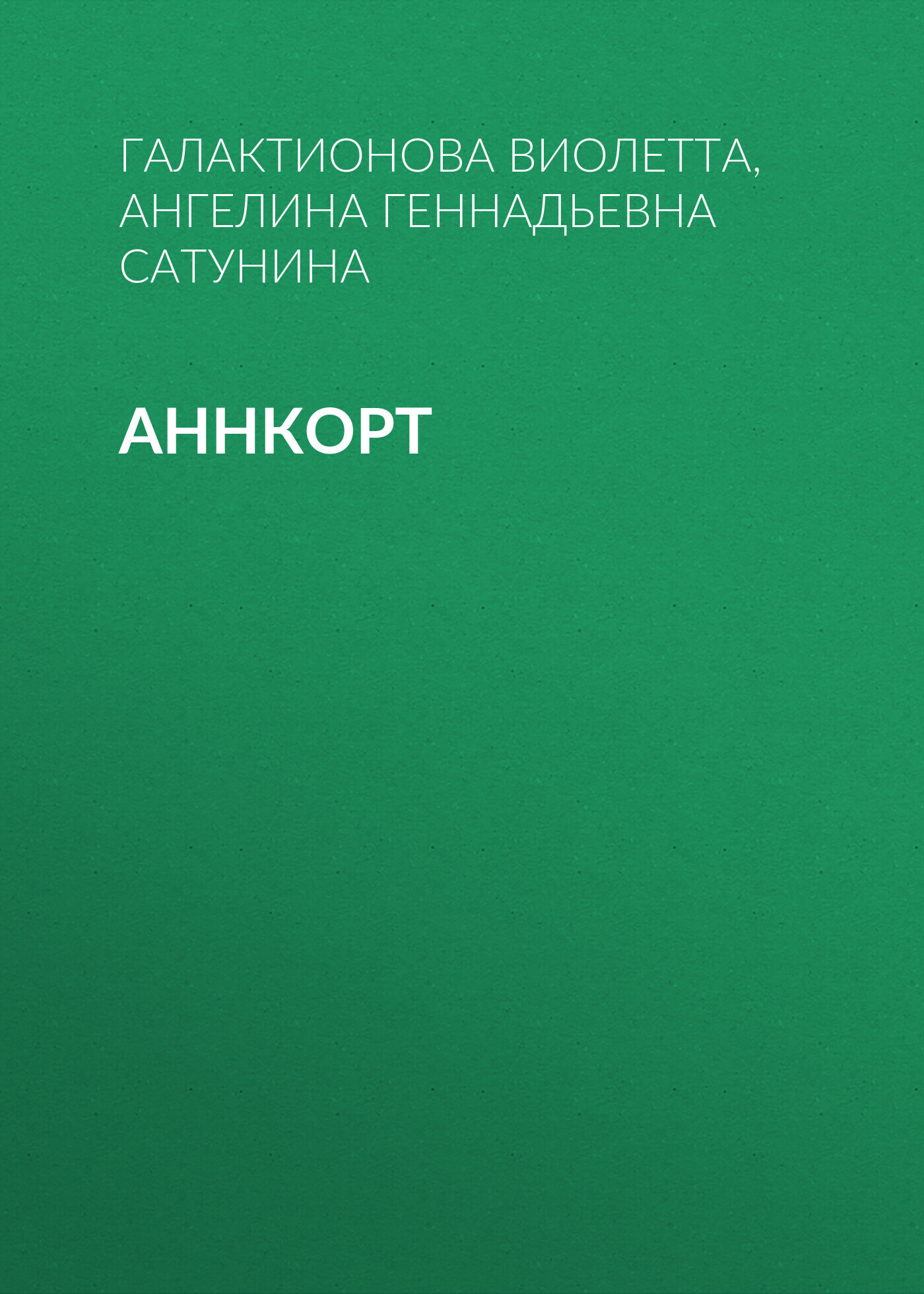 Аннкорт - Галактионова Виолетта